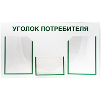 уголок покупателя